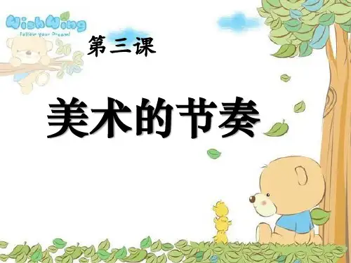 《美术的节奏》PPT课件
