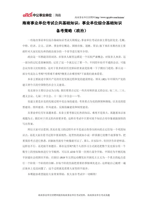 海南事业单位考试公共基础知识：事业单位综合基础知识备考策略(政治)