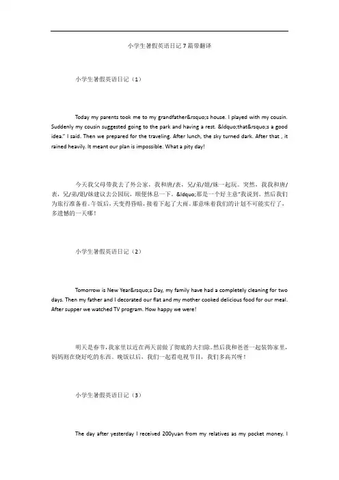 小学生暑假英语日记7篇带翻译