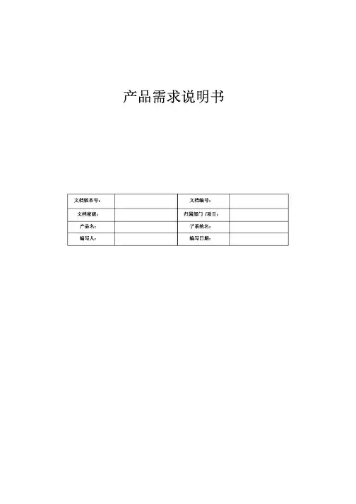 产品需求说明书(PRD)模板[最终版]