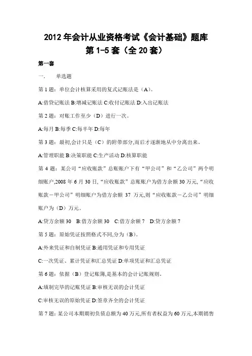 2012年会计从业资格考试《会计基础》试题及答案第1-5套(全20套)