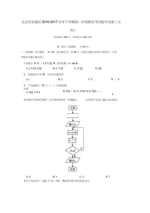 北京市东城区2016-2017学年高二数学下学期期末考试试题文