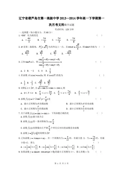 辽宁省葫芦岛市第一高级中学2013—2014学年高一下学期第一次月考文科数学试题