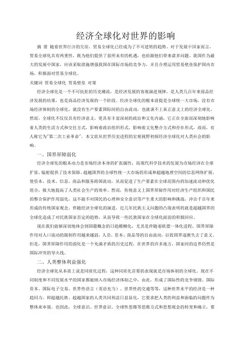 经济全球化对世界的影响