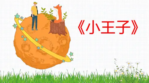小王子语文PPT课件