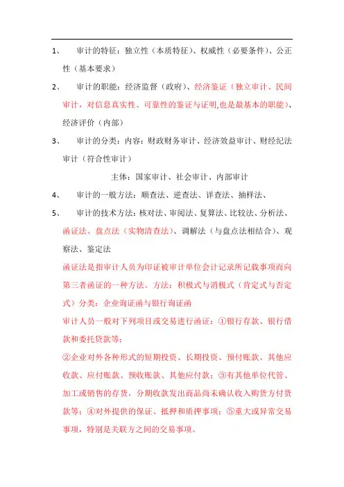 审计的特征