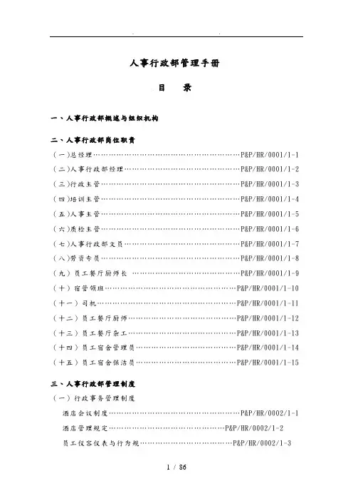 人事行政部管理手册范本