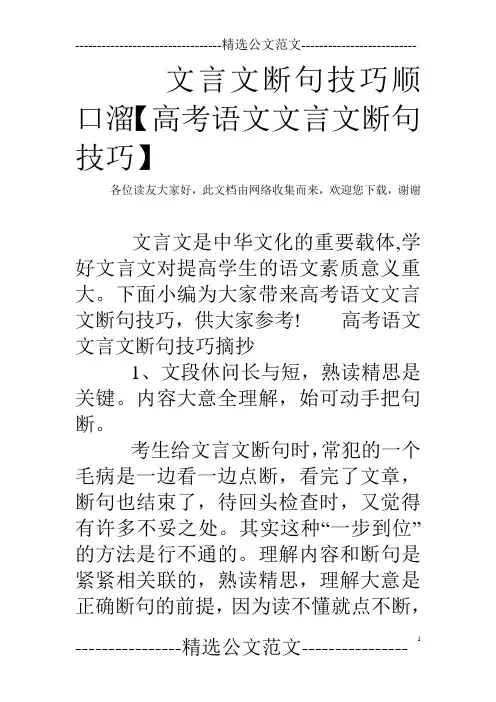 文言文断句技巧顺口溜【高考语文文言文断句技巧】