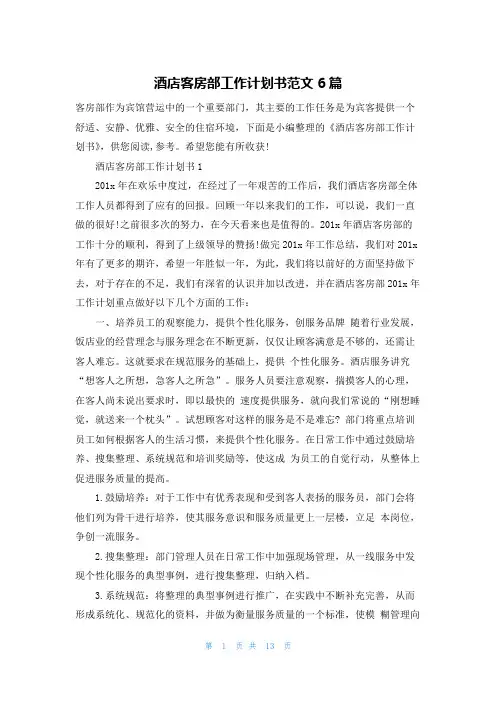 酒店客房部工作计划书范文6篇