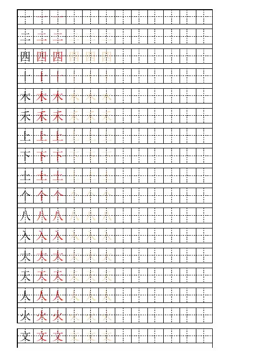 一年级生字表描红字帖