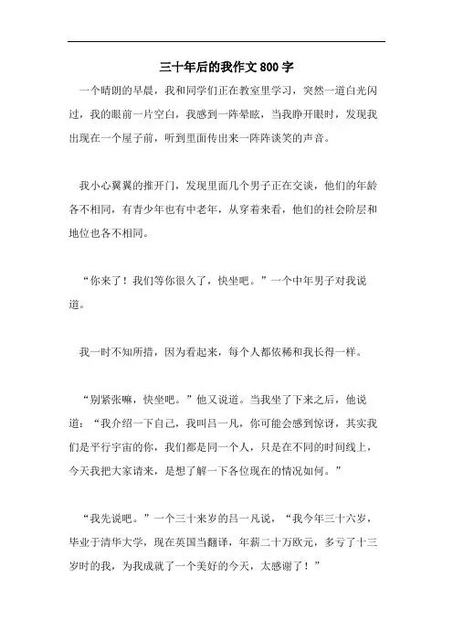 三十年后的我作文800字