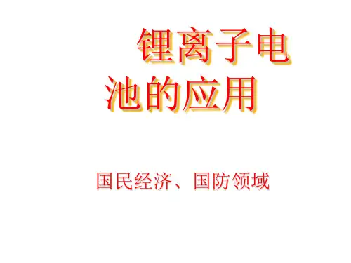 锂离子电池的应用详解