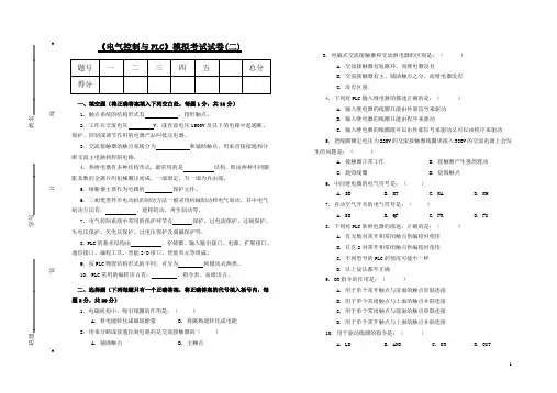 《电气控制与PLC》模拟考试试卷(二)