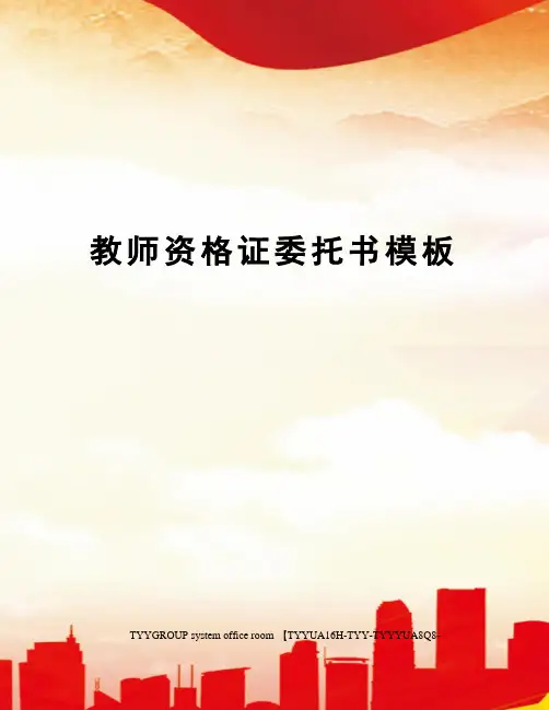 教师资格证委托书模板