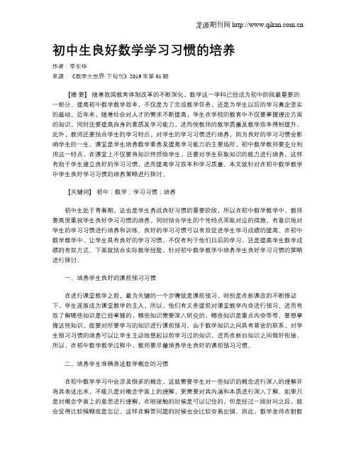 初中生良好数学学习习惯的培养