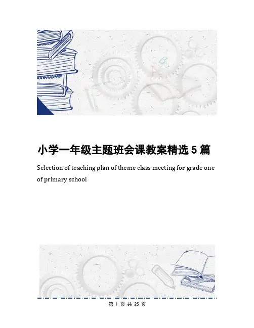 小学一年级主题班会课教案精选5篇