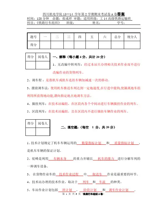 铁路行车组织 A卷答案
