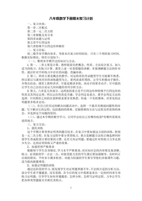 [第1范文]八年级数学下册期末复习计划