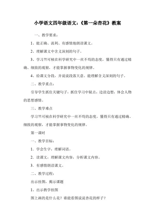 小学语文四年级语文：《第一朵杏花》教案.doc