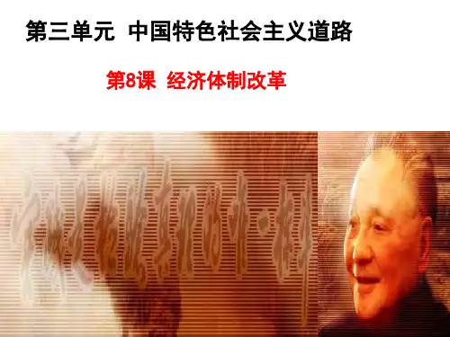 《经济体制改革》部编版课件1