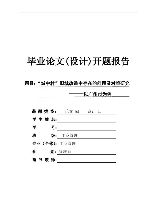 “城中村”旧城改造中存在的问题及对策研究开题报告
