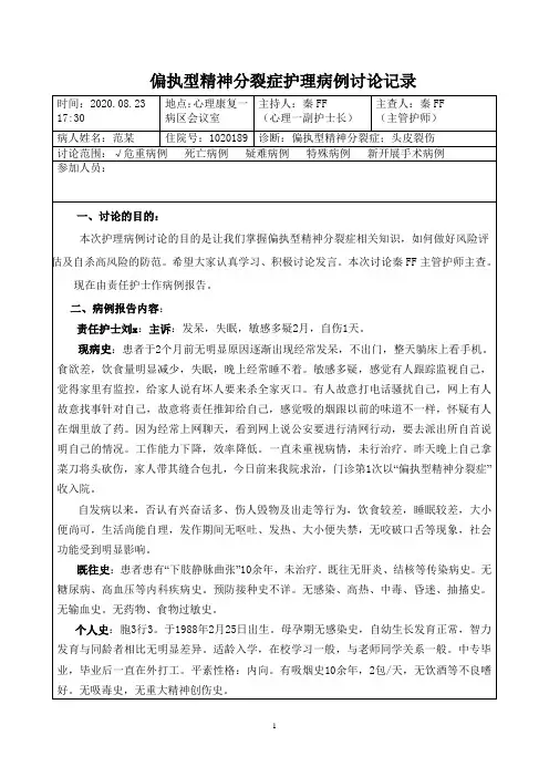 偏执型精神分裂症护理病例讨论