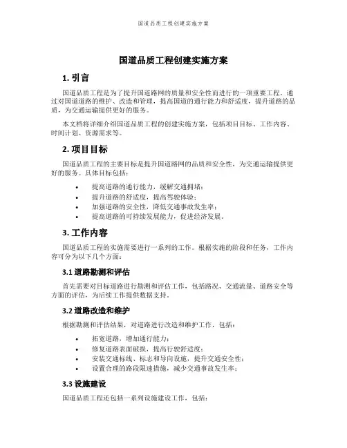 国道品质工程创建实施方案