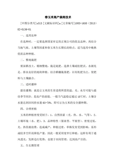 春玉米高产栽培技术