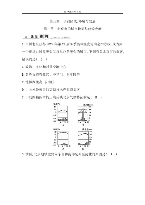 湘教版-地理-八年级下册-8.1北京市的城市特征与建设成就 课后训练(教师版)