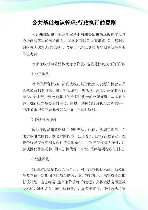 公共基础知识管理行政执行的原则.doc