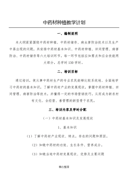 中药材种植教学计划