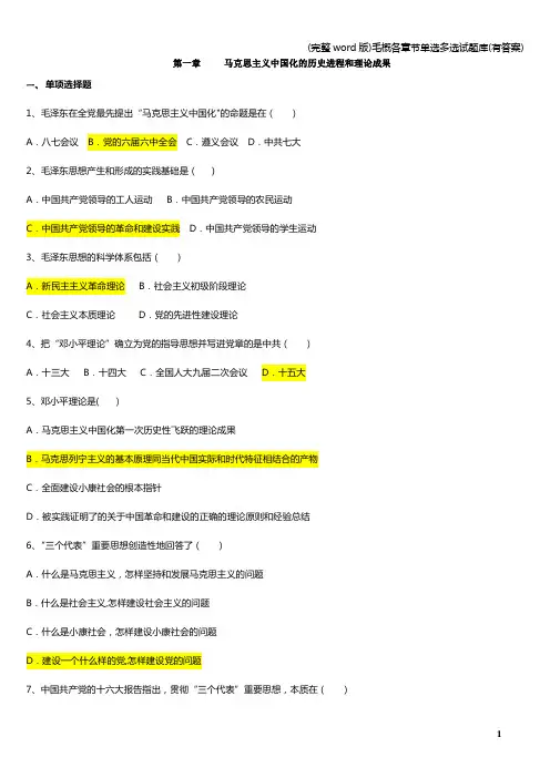 (完整word版)毛概各章节单选多选试题库(有答案)