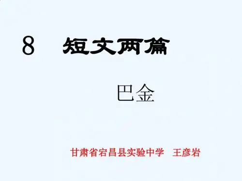 语文人教版八年级下册《短文两篇》之第二课时