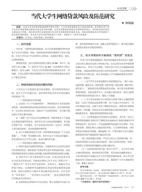 当代大学生网络贷款风险及防范研究