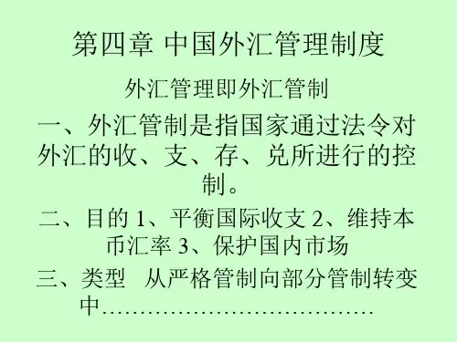 第四章 中国外汇管理制度