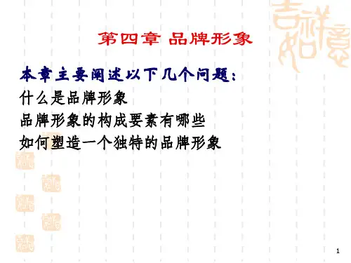 第四章 品牌形象