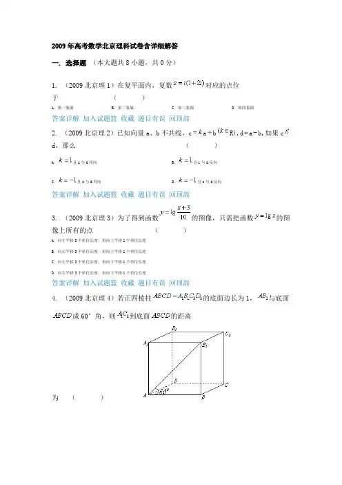 2009年高考北京数学(理科)试题及参考答案