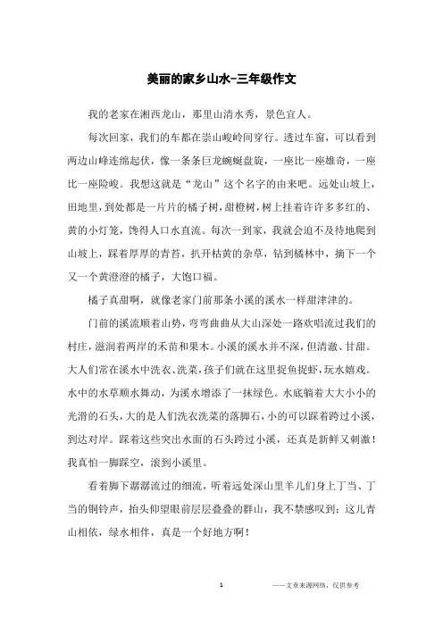美丽的家乡山水-三年级作文