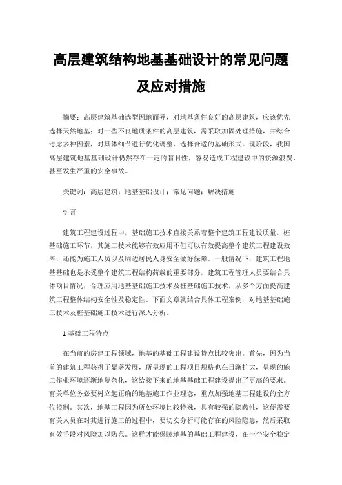 高层建筑结构地基基础设计的常见问题及应对措施
