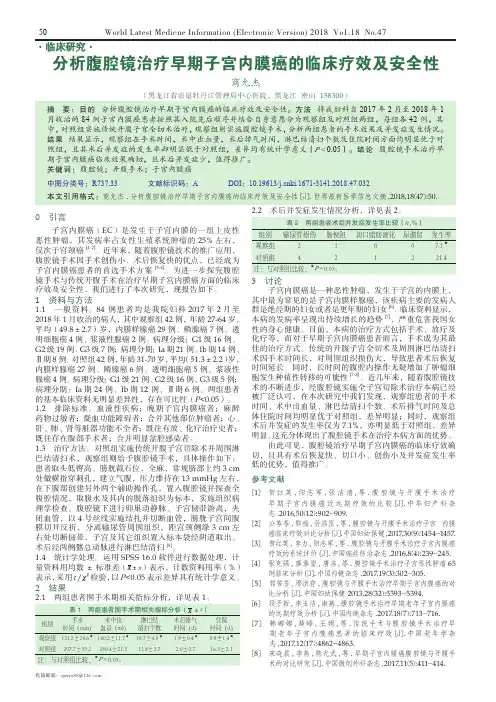 分析腹腔镜治疗早期子宫内膜癌的临床疗效及安全性