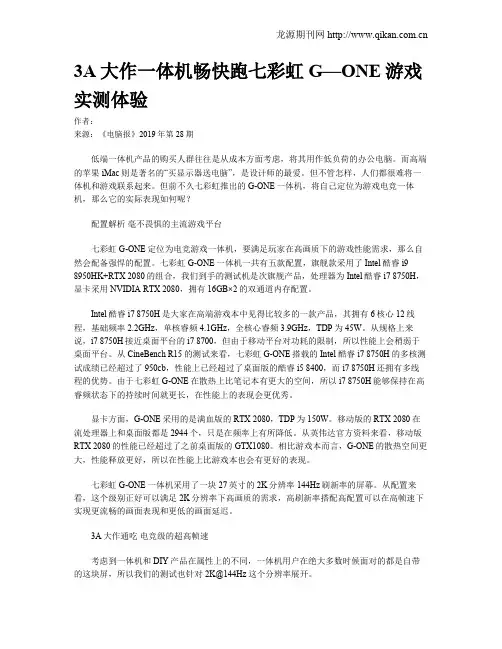 3A大作一体机畅快跑七彩虹G—ONE游戏实测体验