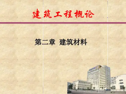 建筑材料基本性质课件