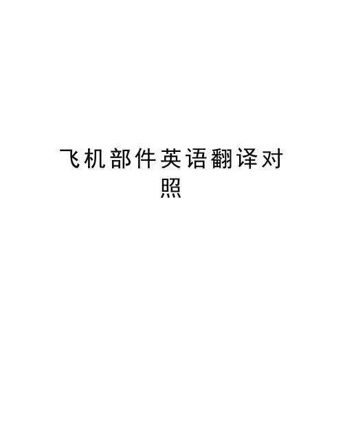 飞机部件英语翻译对照说课讲解
