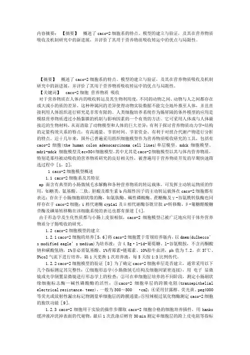 CACO-2细胞模型及其在食品营养物质吸收研究中的新进展
