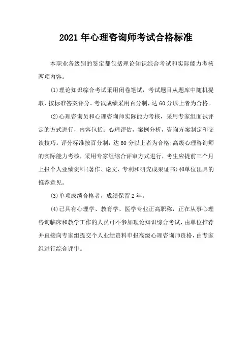 2021年心理咨询师考试合格标准