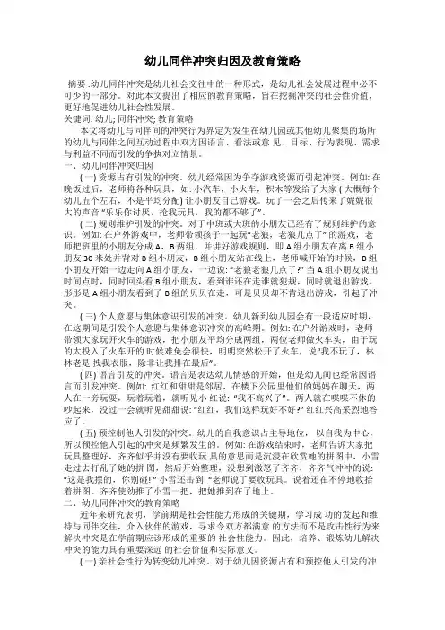 幼儿同伴冲突归因及教育策略