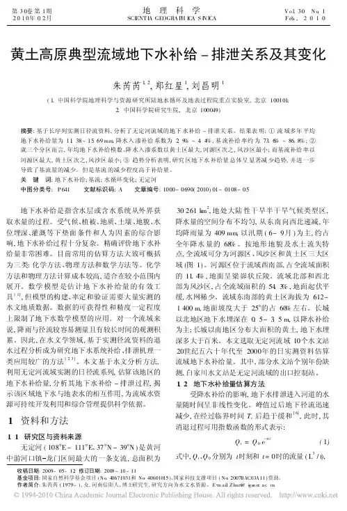 黄土高原典型流域地下水补给_排泄关系及其变化