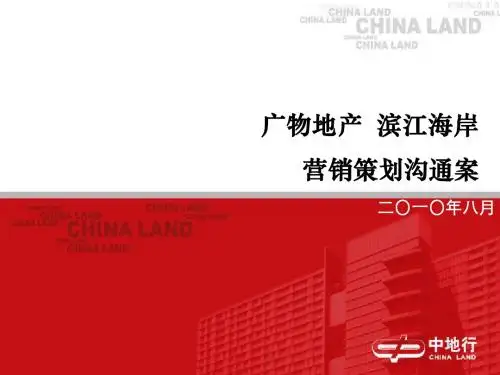 中地行2010年8月海南广物地产·滨江海岸营销策划沟通案