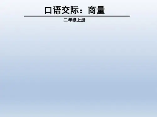 二年级上册语文课件-口语交际商量｜人教部编版(共14张PPT)