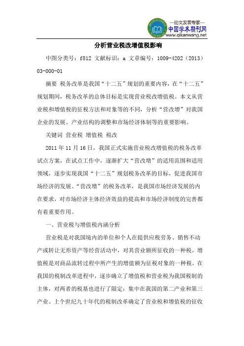 分析营业税改增值税影响